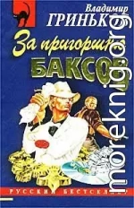 За пригоршню баксов
