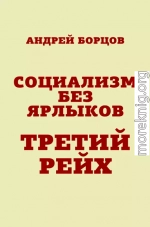 Социализм без ярлыков. Третий Рейх