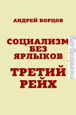 Социализм без ярлыков. Третий Рейх