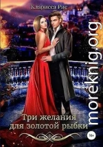 Три желания для золотой рыбки