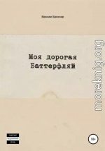 Моя дорогая Баттерфляй