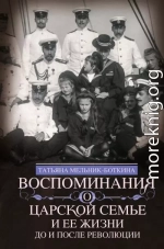 Воспоминания о царской семье и ее жизни до и после революции