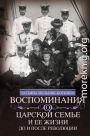 Воспоминания о царской семье и ее жизни до и после революции