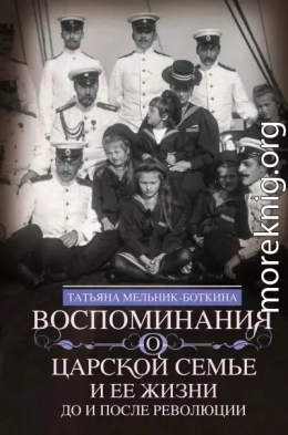 Воспоминания о царской семье и ее жизни до и после революции