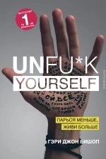 Unfu*k yourself. Парься меньше, живи больше