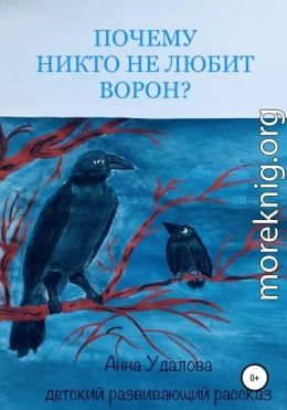 Почему никто не любит ворон?