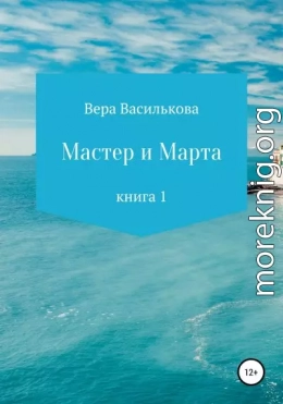 Мастер и Марта