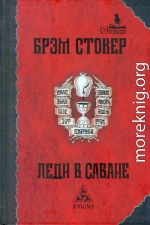 Леди в саване