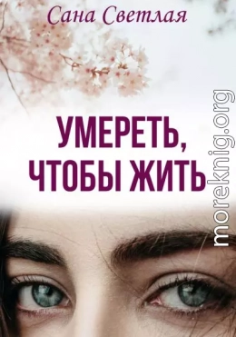 Умереть, чтобы жить