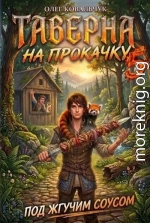 Таверна на прокачку 5