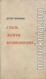 Столь долгое возвращение… (Воспоминания)