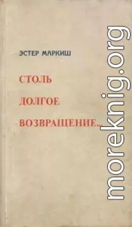 Столь долгое возвращение… (Воспоминания)