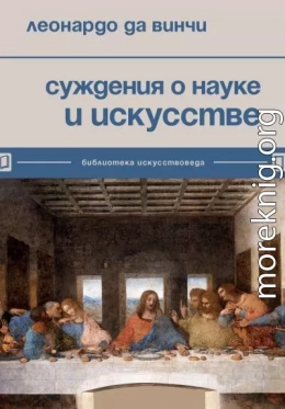 Суждения о науке и искусстве