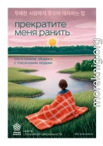 Прекратите меня ранить. Что я поняла, общаясь с токсичными людьми