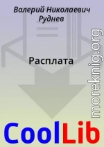 Расплата