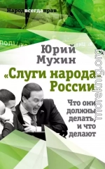 «Слуги народа» России. Что они должны делать, и что делают