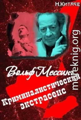 «Криминалистический экстрасенс» Вольф Мессинг: правда и вымысел 