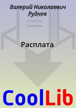 Расплата