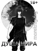Душа Мира (МВ 5)