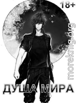 Душа Мира (МВ 5)