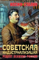 Советская индустриализация. Рецепт величия России