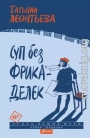 Суп без фрикаделек