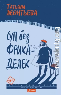Суп без фрикаделек