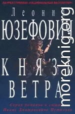 Князь ветра