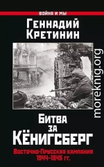 Битва за Кёнигсберг. Восточно-Прусская кампания 1944–1945 гг.