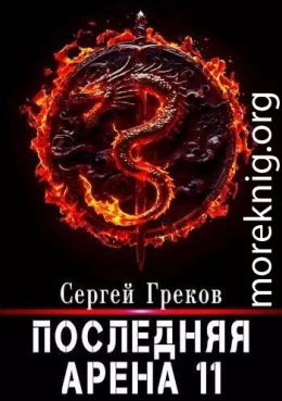 Последняя Арена 11