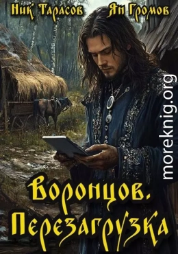 Воронцов. Перезагрузка