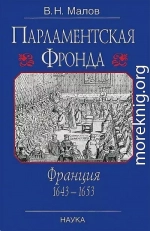 Парламентская Фронда: Франция, 1643–1653