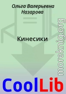 Кинесики