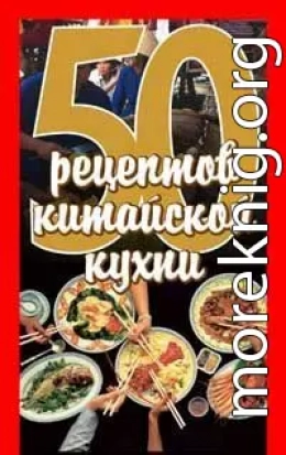 50 рецептов китайской кухни