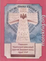 Перелоги української революції: Другий зимовий похід Армії УНР