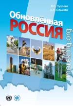 Обновлённая Россия
