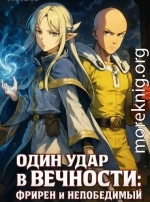 Один Удар в Вечности: Фрирен и Непобедимый