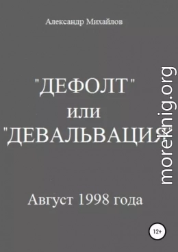 «Дефолт» или «Девальвация»