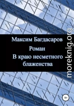 В краю несметного блаженства