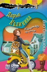 Кошмар на улице дачной