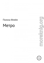 Метро