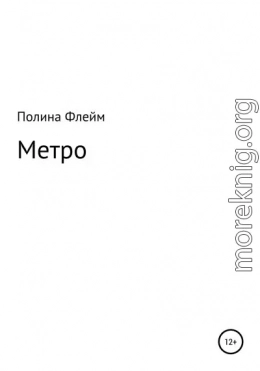 Метро