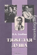 Тяжелая душа: Литературный дневник. Воспоминания Статьи. Стихотворения 