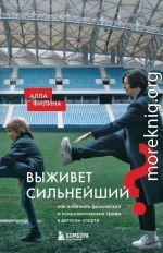 Выживет сильнейший? Как избежать физических и психологических травм в детском спорте