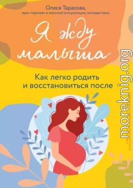 Я жду малыша. Как легко родить и восстановиться после
