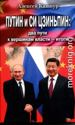 Путин и Си Цзиньпин: два пути к вершинам власти – итоги