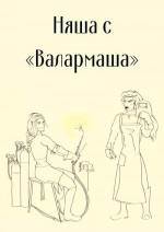 Няша с «Валармаша» (СИ)