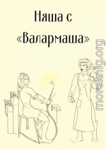 Няша с «Валармаша» (СИ)