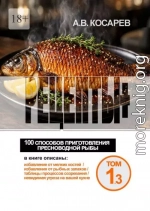 Рецепты+. 100 способов приготовления пресноводной рыбы