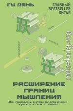 Расширение границ мышления. Как преодолеть внутренние ограничения и раскрыть свой потенциал